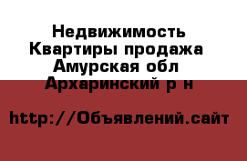 Недвижимость Квартиры продажа. Амурская обл.,Архаринский р-н